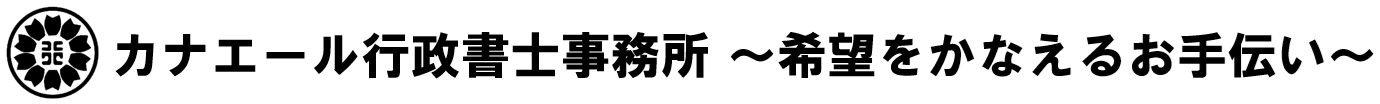 カナエール行政書士事務所～希望をかなえるお手伝い～　